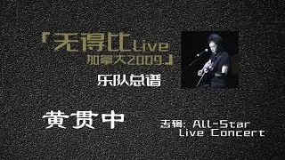 黄贯中《无得比》（加拿大Live2009不插电版）乐队总谱