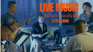 ที่ผ่านมาขอบใจจริงๆ - LITLE JOHN ( cover Ploypawan , Jhao samran )