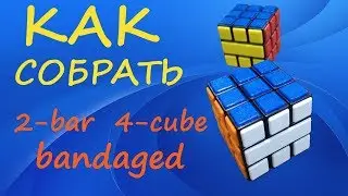 Как собрать 2-bar 4 cube bandaged | How to Solve the 2-bar 4 cube bandaged | Tutorial