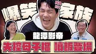 【趣你家蹭飯】喜劇之王！影帝登場！自嘲の最高境界！兒子太有梗啦！渾身都是笑點！？ #龍潭市場