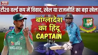 Cricket या Politics, T20 World Cup 2026 में Bangladesh Team के ऐलान से विवाद | BharatUpdate