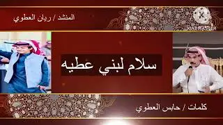 سلام لبني عطيه / كلمات حابس العطوي / اداء / ريان سليم العطوي