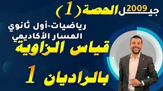 قياس الزاوية بالراديان 1 - حصة (1) - شرح رياضيات اول ثانوي 2008 - المسار الأكاديمي