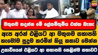 මතුගම හදන්න මේ ලේකම්තුමිය එක්ක බැහැ | ඇප අරන් එළියට ආ මතුගම සභාපති හැමෝම පුදුම කරමින් කියූ කතාව