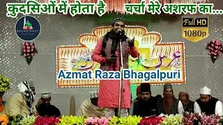 Ashraf Piya Manqabat Azmat Raza Bhagalpuri | क़ुदसिओं में होता है चर्चा मेरे अशरफ का