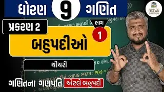 std 9  maths ch 2 સમજૂતી, થીયરી | dhoran 10  ganit ch 2 | dhoran 9 ganit samajuti | std 9 ganit ch 2