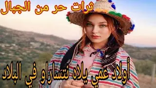  ترات حرّ من الجبال –اولاد عمي  يلاه نتساراو في البلاد إقليم الحسيمة 