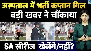 Breaking News: अस्पताल में भर्ती Captain Shubman Gill | बड़ी खबर ने चौंकाया | SA Series