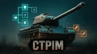 Польова модернізація танків 11 рівня