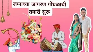 लवकरच जागरण गोंधळ 😍||तयारी सुरु #marathiblogger #dailyvideoblog #marathivlogging #jagran