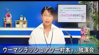 ウーマンラッシュアワー村本大輔さんシネマ尾道チャリティ独演会