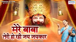 मेरे बाबा तेरी हो रही जय जयकार | Mere Baba Teri Ho Rahi Jai Jaikar | Rajnish Sharma | Shyam Bhajan