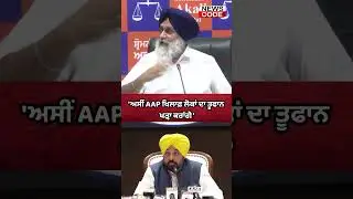 Shiromni Akali Dal President Sukhbir Singh Badal's Big announcement regarding AAP । News Code