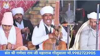 घणा दिना से भेला होवीया म्हारी हेली रल मील करलो गुरु को भाव लग्न मेरी ए || स्वर श्री गणेशाराम जी  ||