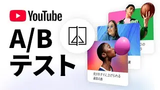 YouTubeでのA/Bテスト