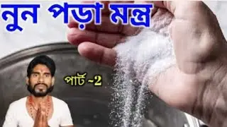 নুন পড়া মন্ত্র পার্ট 2 ।shikho mantra।nun podha mantra। 👻👻👻🫡 