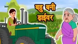 बहु बनी ड्राईवर....🤩&hearts;️. @KidsChannel @story @KidsDianaShow @Story_time31#viralvideo