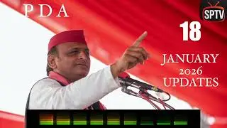 Samajwadi Party Updates | 18 January 2026 | Akhilesh Yadav | Samajwadi Party | Naved Siddiqui | SPTV
