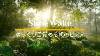 Slow Wake Calm Piano ゆっくり目覚める朝のピアノ