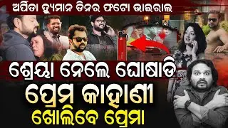 ପାଣି ବୋତଲକୁ ନେଇ ସନ୍ଦେହ, ବମ୍ବେ ଷ୍ଟାଇଲ ଷ୍ଟୁଡିଓରେ ଚାଲିଥିଲା କଣ ଖୋଲିଦେଲେ ଜିତୁ ରାଉତ୍! Humane Sagar|Anubhav