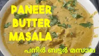 Paneer Butter Masala Recipie/Restaurant Style പനീർ ബട്ടർ മസാല 
