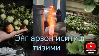 Иссик хаво билан иситиш тизимини 5 сотих теплицадаги тулик обзори. 