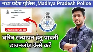 mp police clearance certificate download kaise kare #mppolicecertificate #policeclearancecertificate