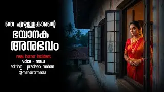 ഒരു എഴുത്ത്കാരന്റെ ഭയാനക അനുഭവം,| real horror incident | horror story malayalam | ms