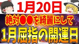 たった●●をするだけであなたの運気が超上昇する開運日が到来します！1月20日は●●をして開運しましょう！