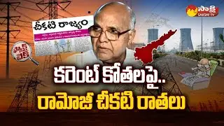 Eenadu Ramoji Rao Fake News on Power Cuts | Power Distribution in AP | @SakshiTV