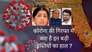 Which big celebrities have become corona positive, know in detail | One day matterums