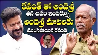 Telangana Poet And Lyricist Ande Sri Last Interview | CM Revanth Reddy | KCR | QubeTV News