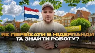 Як переїхати та знайти роботу в Нідерландах