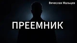 ПРЕЕМНИК
