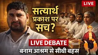 महर्षि दयानंद सरस्वती की पुस्तक सत्यार्थ प्रकाश पर LIVE डिबेट, आर्य समाज कितना समाज सुधारक, आश्रम से
