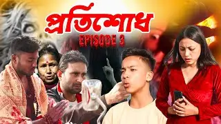 কবিতাৰ আত্মাই পালে মুক্তি||প্ৰতিশোধ||PART-3||2024 new telsura video||short film