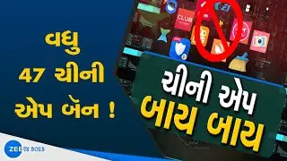 Chinese App Banned | વધુ ચીની એપ પર પ્રતિબંધ | Boycott China | Banned Apps In India | Live News
