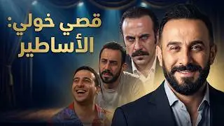 أفضل عشر أدوار للنجم قصي خولي / توب 10 أهم الشخصيات التي أداها الممثل قصي خولي بالدراما العربية