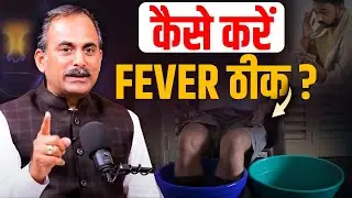 Fever Treatment | Ayurvedic Cure | Acharya Manish Ji