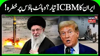 Iran Tests Intercontinental Ballistic Missile | US vs Iran War Update | Tehran | Khamenei | N18G