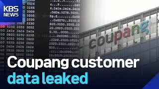 Coupang customer data leaked / KBS  2025.11.21.