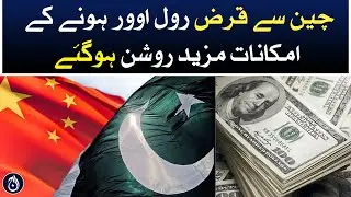 The prospect of a debt rollover from China has become brighter -  Aaj News
