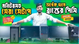 মনিটরসহ ব্রান্ড পিসি🔥 Brand PC Build 2026 | Computer Price in Bangladesh 2026 😱 Gaming PC Build