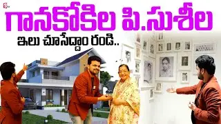 Legendary Singer P Susheela Home Tour | SumanTV Home Tours | Singer P Susheela Songs |#sumantvtelugu