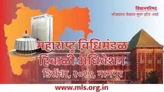 (08-12-2025) Maharashtra Council Live | Winter Session 2025 | हिवाळी अधिवेशन २०२५