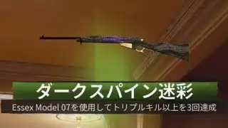 #1909 CoD:BO6 マルチプレイヤー Essex Model 07(ESSEX MODEL 07)ダークスパイン迷彩解除(マスター迷彩)迷彩解除チャレンジ マークスマンライフル