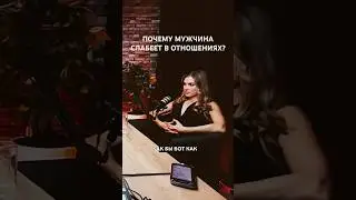 Почему Мужчина Слабеет в Отношениях ? [Алекс Поляков]