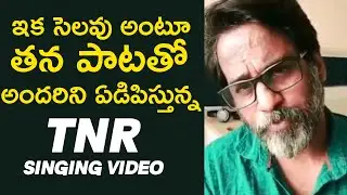 TNR Singing Emotional Song Video | Selavu Song | TNR is No More | TFPC