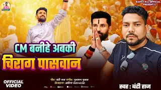 #video | Cm बनीहे अबकी  चिराग पासवान | #banti_raj #chiragpaswan  | bhojpuri song new 2025