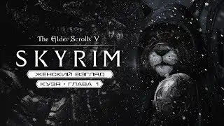 Игра в SKYRIM #13 [Крепость Изгоев]